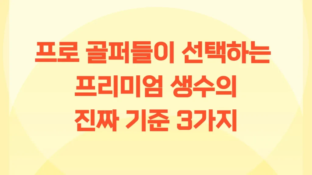 프로 골퍼들이 선택하는 프리미엄 생수의 지짜 기준 3가지