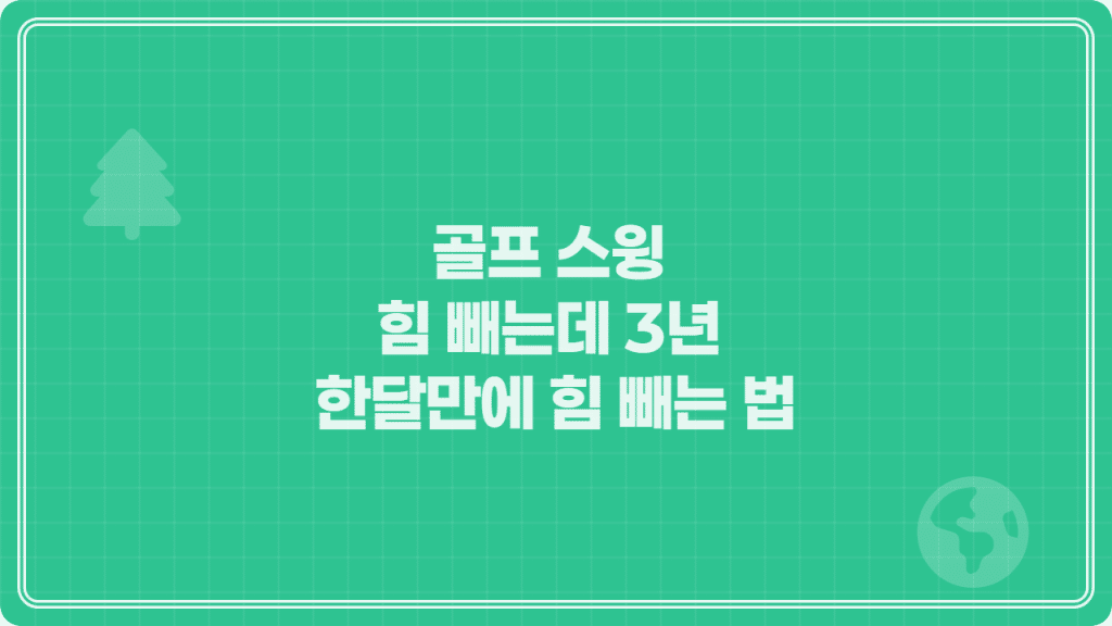 골프스윙 힘 빼는데 3년 한달만에 힘 빼는 법