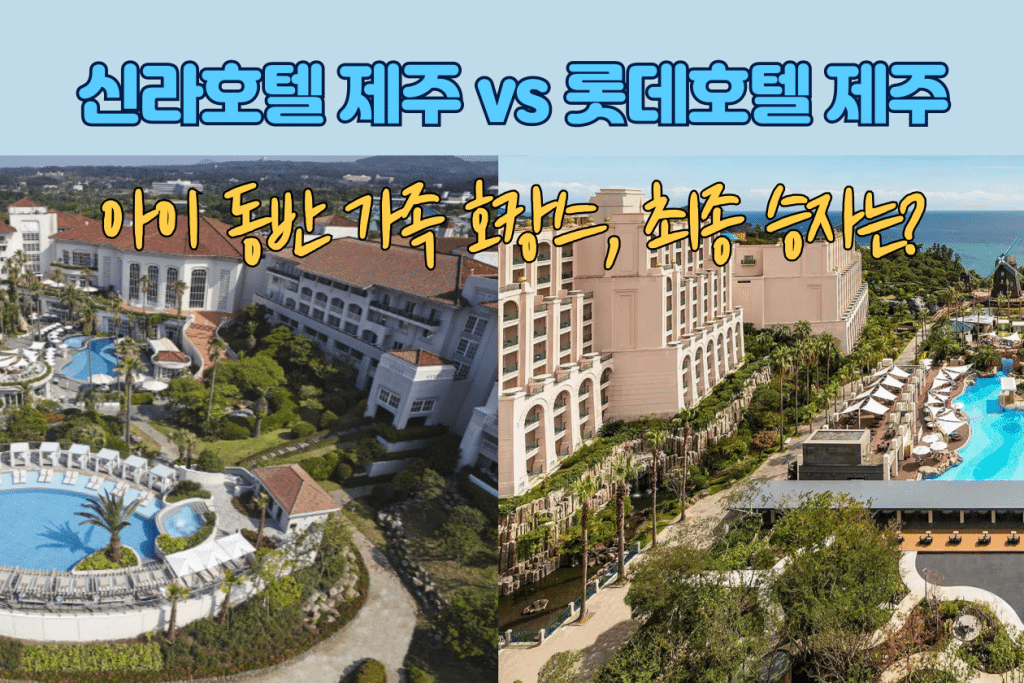 신라호텔 제주 vs 롯데호텔 제주: 아이 동반 가족 호캉스, 최종 승자는?