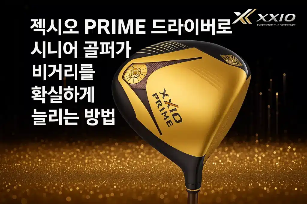 젝시오 PRIME 드라이버로 시니어 골퍼가 비거리를 확실하게 늘리는 방법
