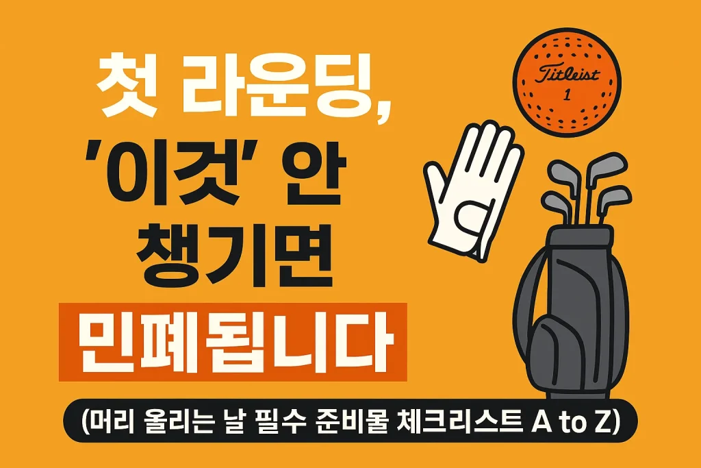 첫 라운딩, '이것' 안 챙기면 민폐됩니다 머리 올리는 날 필수 준비물 체크리스트 A to Z