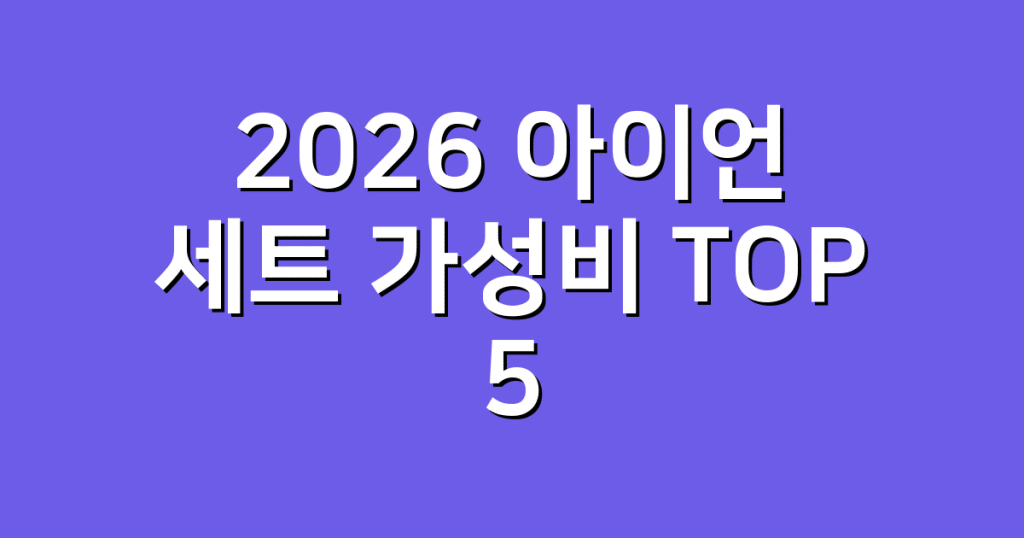 2026 아이언 세트 가성비 TOP 5